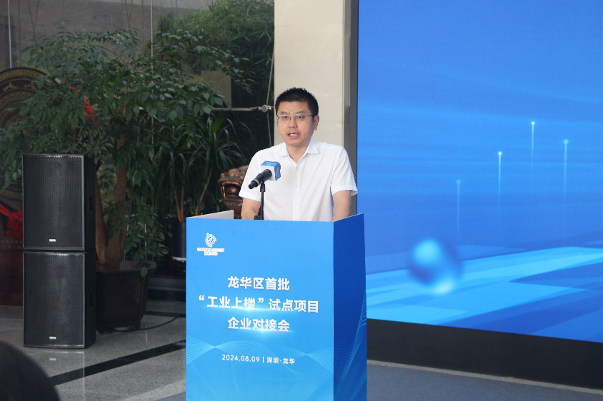 龙华举办首批工业上楼试点项目对接活动