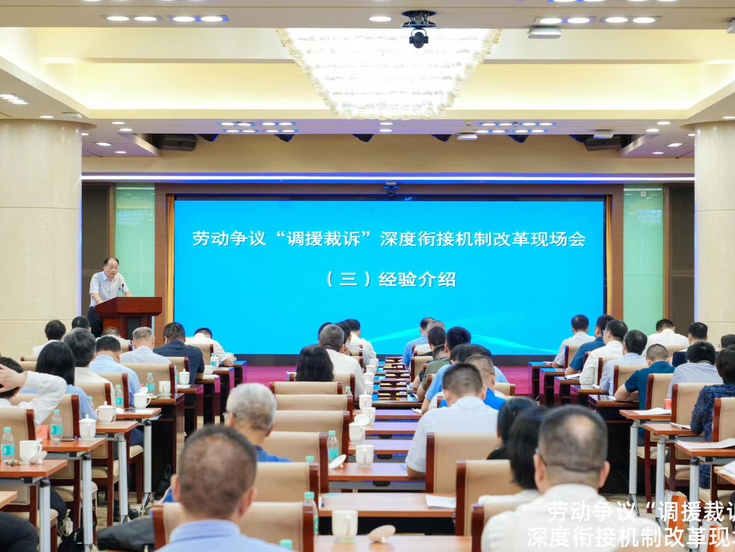 劳动争议“调援裁诉”深度衔接机制改革现场会在深圳召开