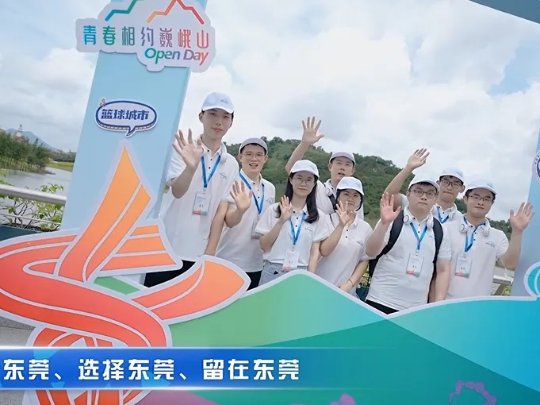 毕业季·莞故事⑧ | 从故事里读懂“青春之城”