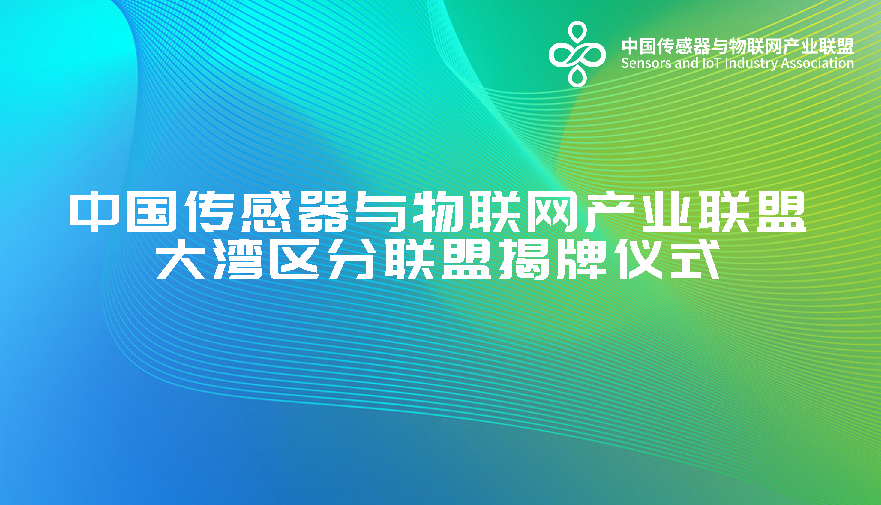 百亿级产业集群再添利好！中国传感器联盟大湾区分联盟落子光明