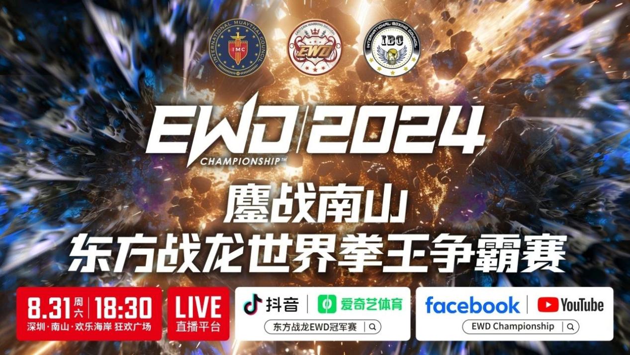 24位顶级拳手鏖战南山 EWD（2024）世界拳王争霸赛周末打响