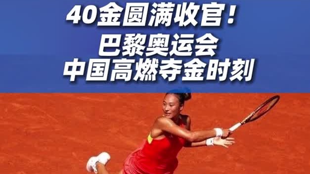 40金圆满收官！巴黎奥运会中国高燃夺金时刻