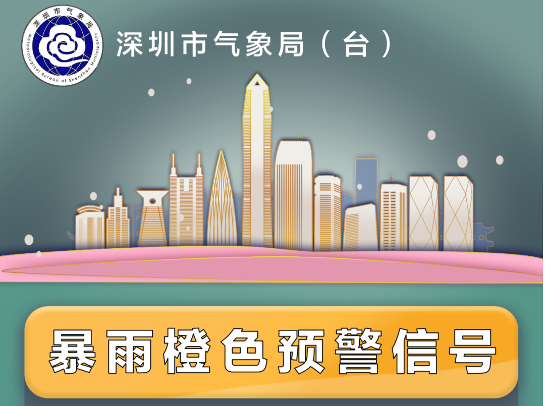 深圳分区暴雨橙色预警信号生效中！部分列车已停运 | 持续更新