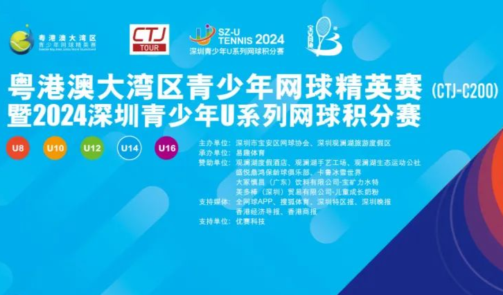 成绩公布 | 粤港澳大湾区青少年网球精英赛暨 2024深圳青少年U系列网球积分赛 第二站（CTJ-C200） 