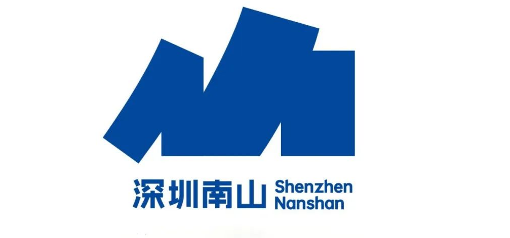 南山城区形象标识体系征集评选揭晓 公示期为8月14日至18日