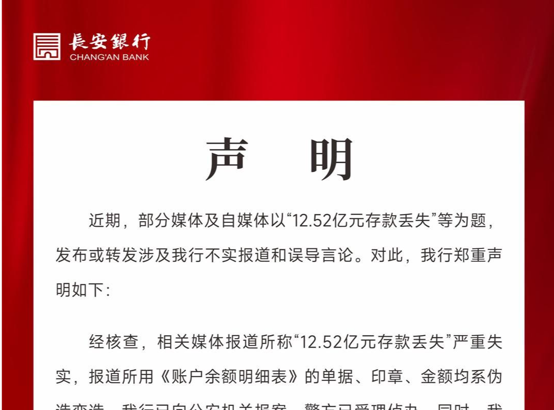 长安银行回应“12.52亿元存款丢失”：相关报道严重失实，已报案并获受理侦办
