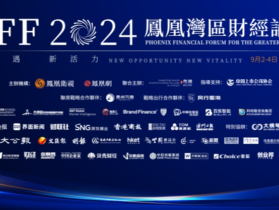 （暂不发 等记者）“新机遇 新活力——凤凰湾区财经论坛2024”将于9月2日至4日举办
