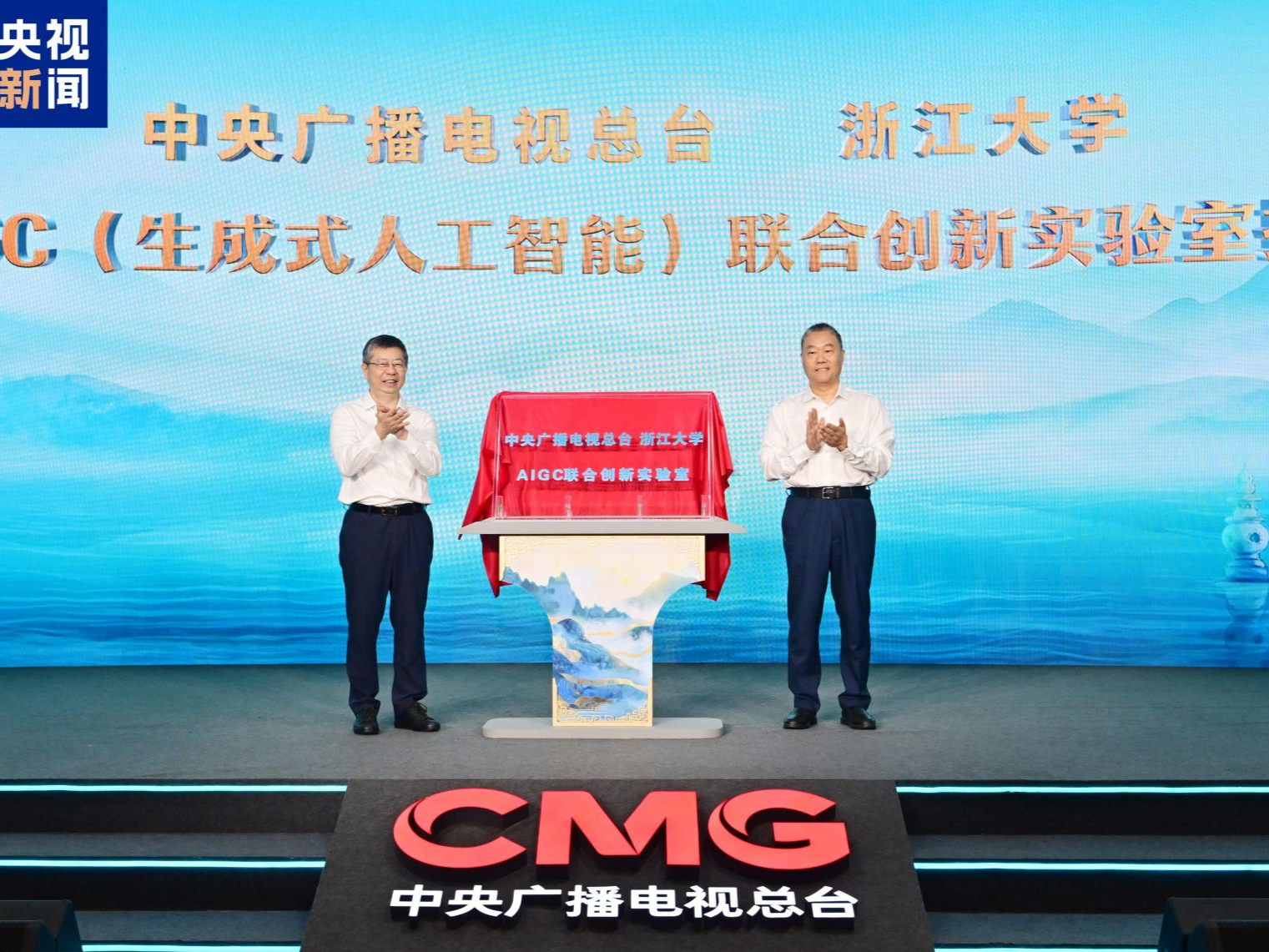 共创！中央广播电视总台与浙江大学开展全面战略合作 AIGC联合创新实验室揭牌
