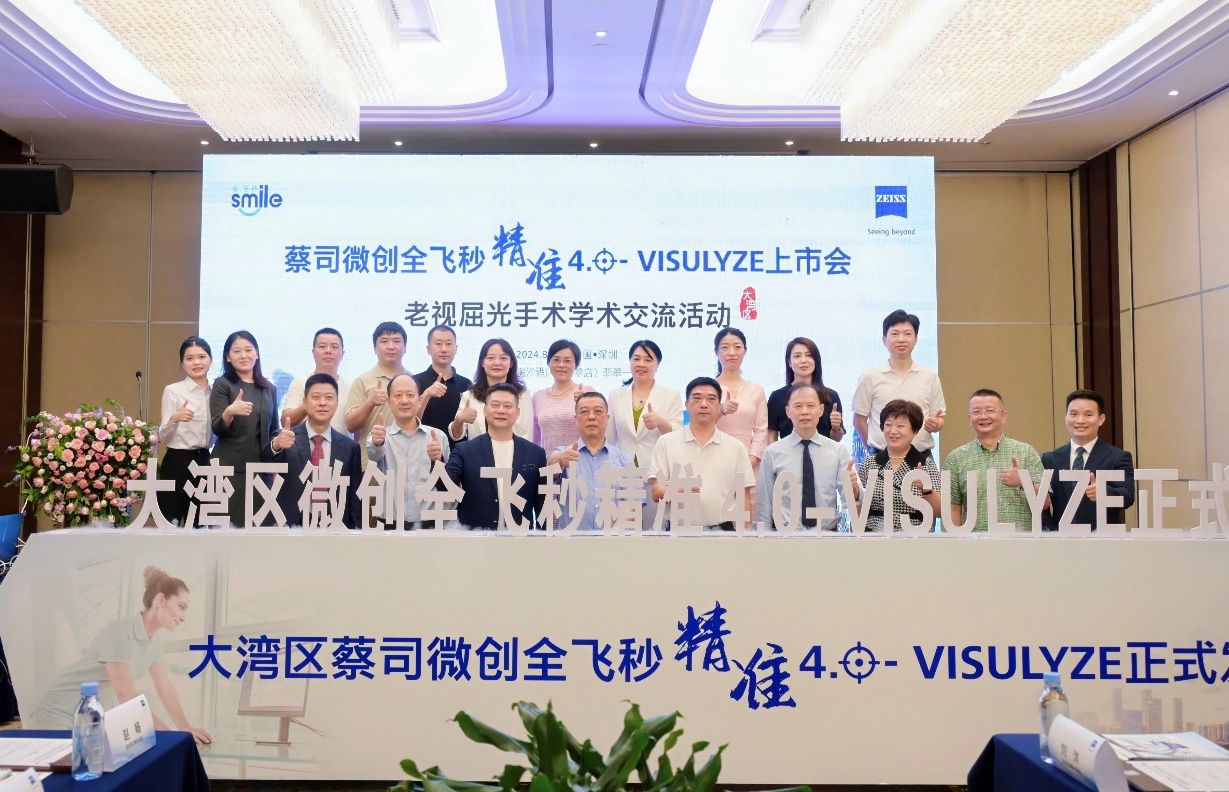 蔡司微创全飞秒精准 4.0-VISULYZE 上市会在深举行