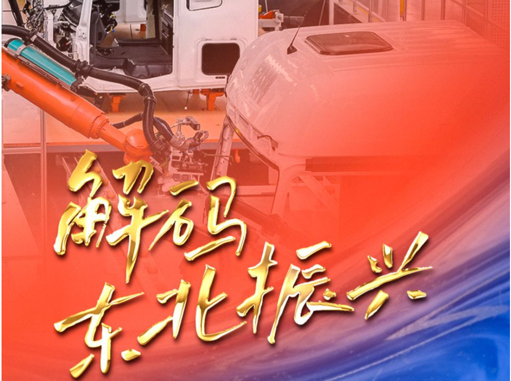 六集政论片《解码东北振兴》第五集：老基地新脉动   