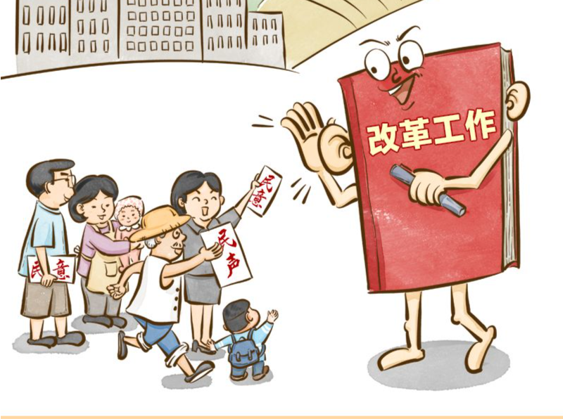 改革为人民｜切实做到人民有所呼、改革有所应