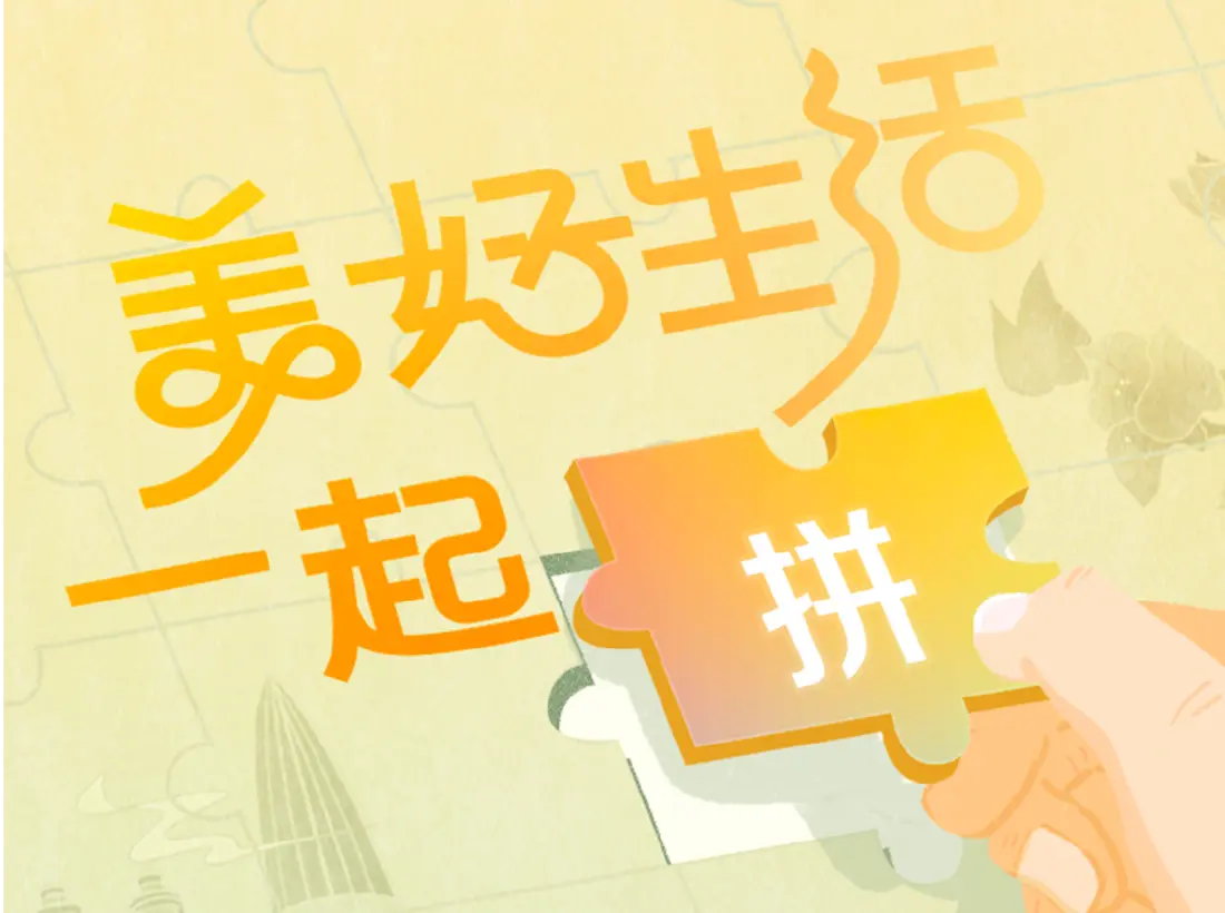 H5 | 美好生活一起拼