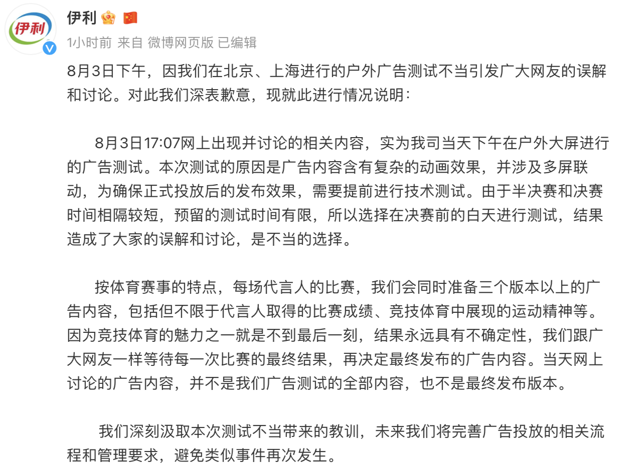 伊利：因奥运赛事的户外广告测试不当引发网友误解，深表歉意