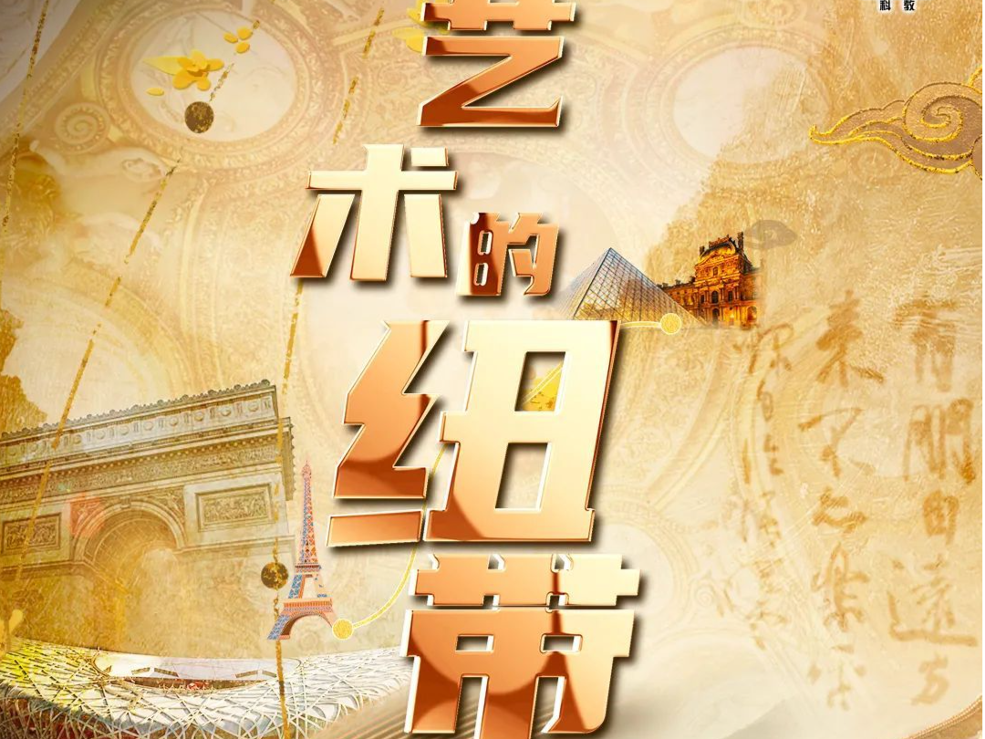 专题片《艺术的纽带：李翔》即将播出