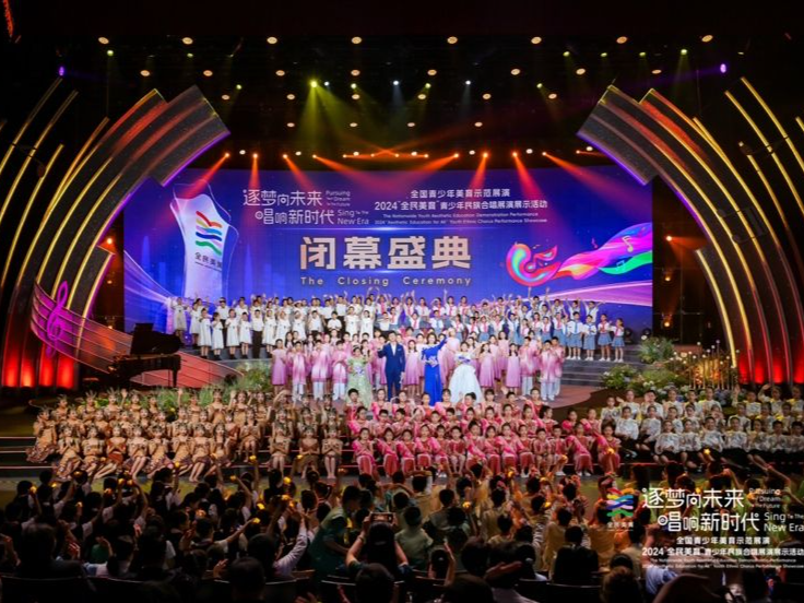 2024“全民美育”青少年民族合唱展演展示活动闭幕