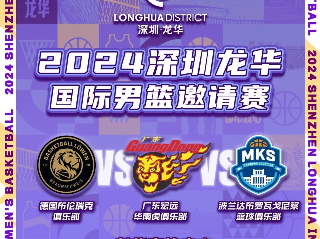 国际范儿！2024年深圳龙华国际男篮邀请赛即将火热来袭
