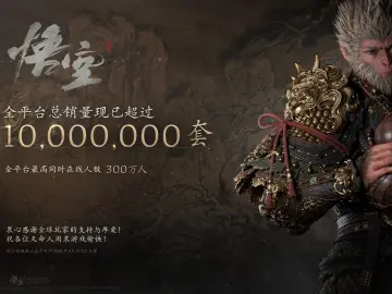 《黑神话：悟空》销量超1000万套，游戏科学CEO：很快，很意外
