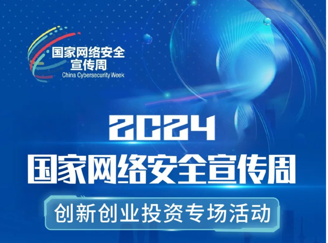 项目征集 | 2024国家网络安全宣传周创新创业投资专场活动项目征集通知