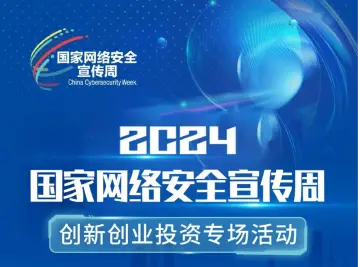 项目征集 | 2024国家网络安全宣传周创新创业投资专场活动项目征集通知