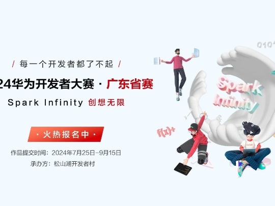 200万奖金！2024华为开发者大赛广东赛区报名通道已开启