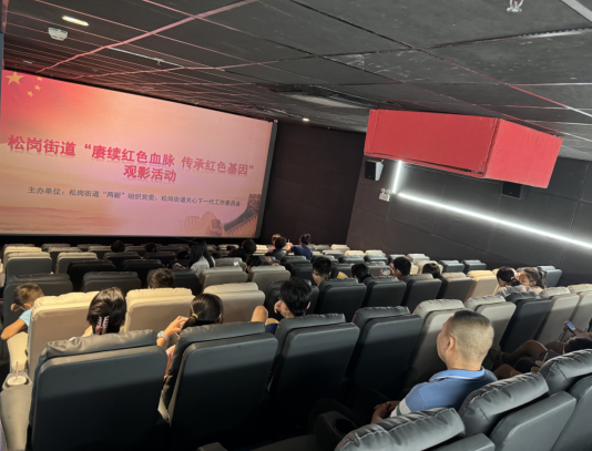 松岗街道“赓续红色血脉 传承红色基因”观影活动顺利举行！