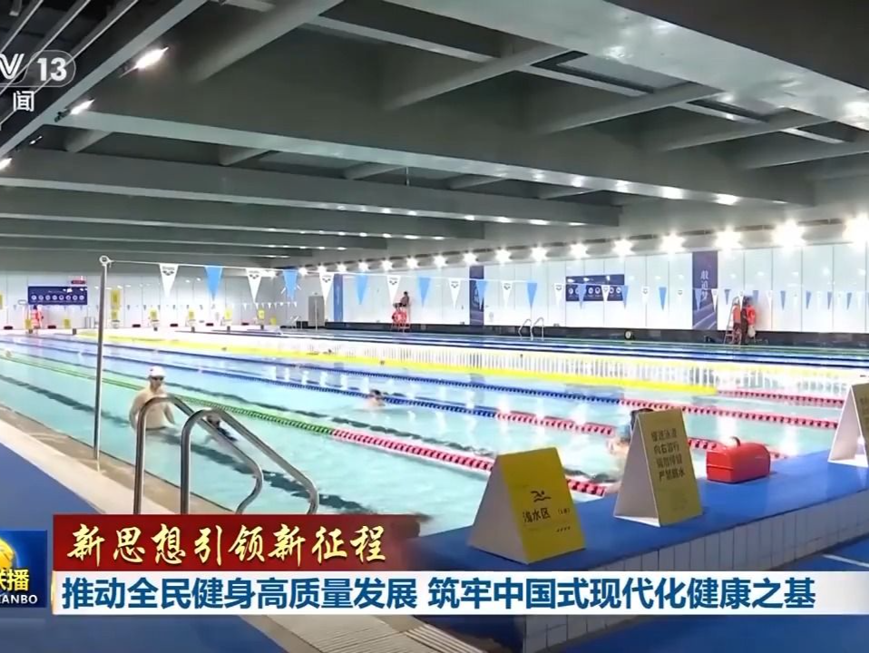 新思想引领新征程丨推动全民健身高质量发展 筑牢中国式现代化健康之基