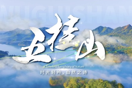 五桂山：时光轻吟，自然之诗