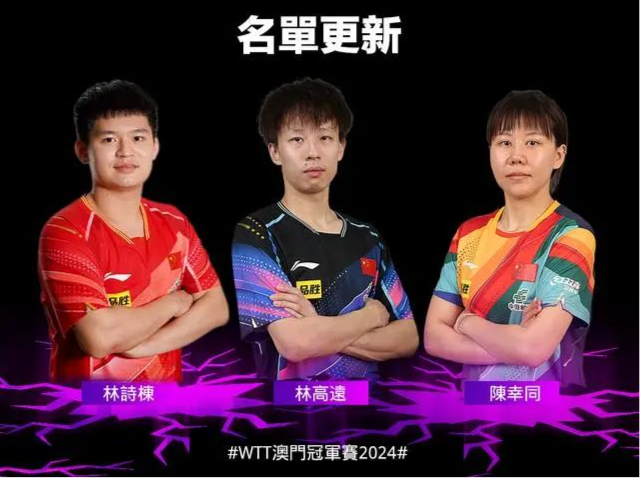 樊振东、马龙、陈梦退出WTT澳门冠军赛