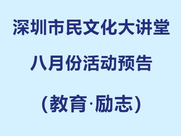 市民文化大讲堂8月讲座安排出炉