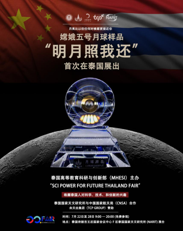 嫦娥五号月壤样品首次在泰国展出，红牛创始公司天丝集团助力中泰航空航天领域合作交流