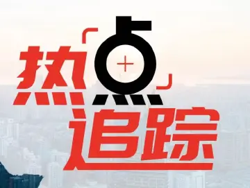 热点｜文旅宣传，可以“蹭”但不能总是“蹭”