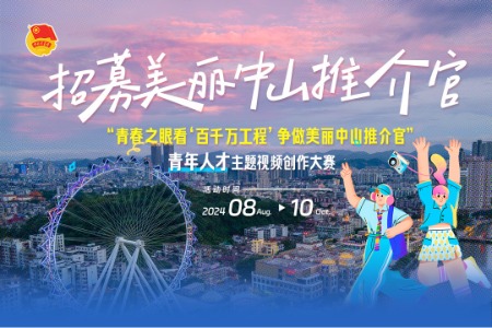 赛事启动！中山发出邀请，请你用青春之眼推介美丽中山