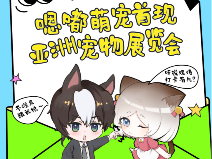 第26届亚洲宠物展即将开幕，嗯嘟邀您共享萌趣夏日