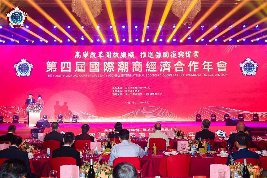 第四届国际潮商经济合作年会在深圳举办，汇聚全球潮商力量共谋发展大计
