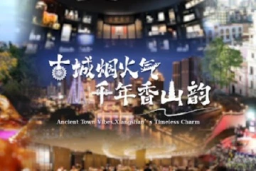 古城烟火气 千年香山韵