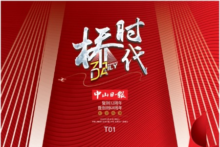 驰骋“大桥时代”！中山日报推出《桥时代——中山日报复刊32周年暨创刊68周年纪念特刊》