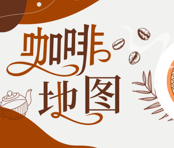 咖啡地图上线！咖啡脑袋有福啦~