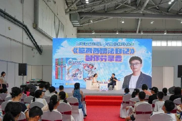 夏玄做客中山书展，畅谈童心与“魔法”