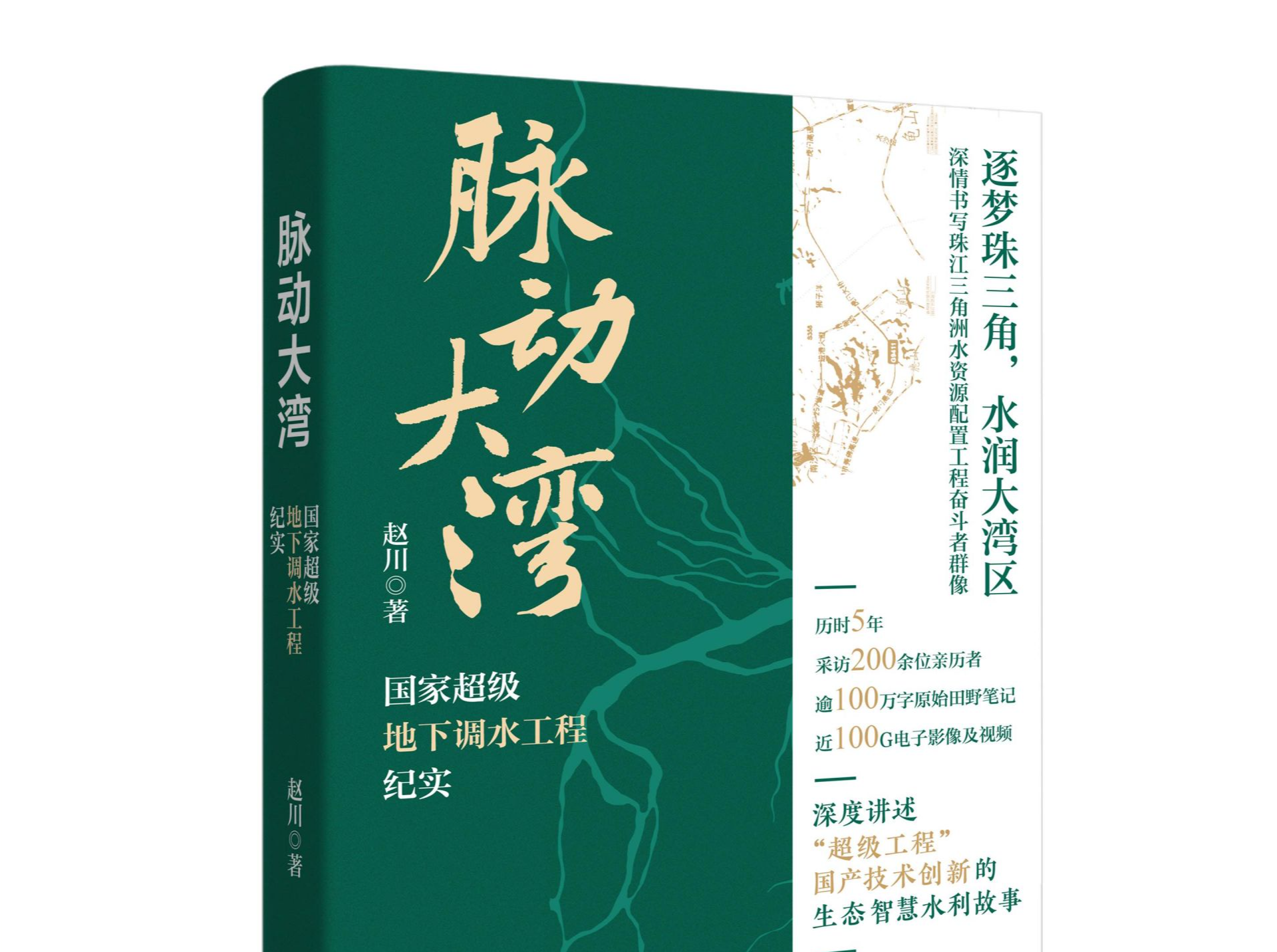 《脉动大湾》新书分享会在广州举行，揭秘大湾区“超级水利工程”背后的故事