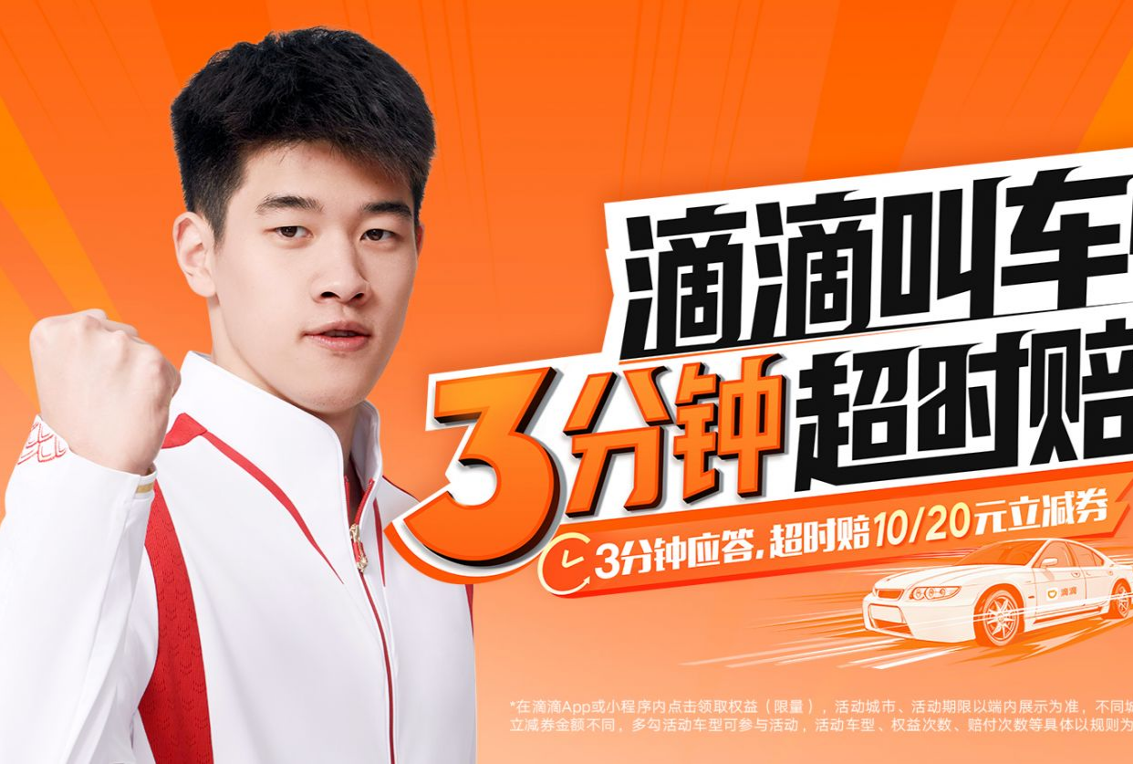 滴滴官宣潘展乐为滴滴网约车“快”乐大使，上线3分钟无车赔挑战更快出发