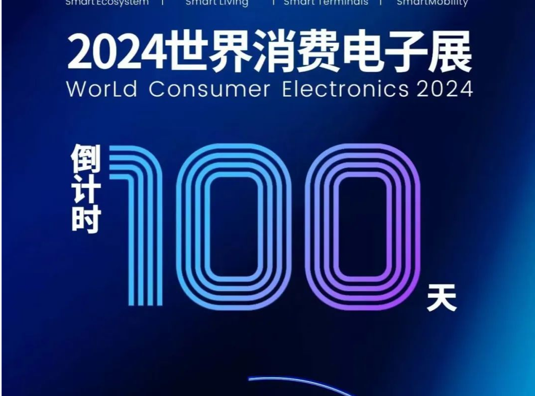 2024世界消费电子展倒计时100天！打造全球消费电子新风向标