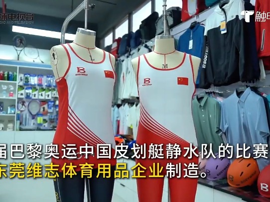 奥运会上的“东莞身影”|中国皮划艇静水队比赛服是东莞制造