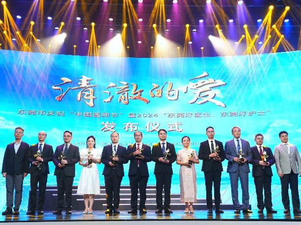2024年“东莞好医生”和“东莞好护士”正式亮相