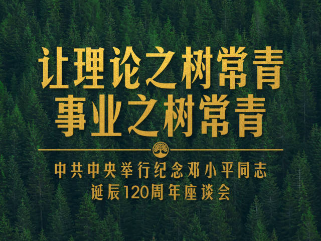 时政新闻眼丨纪念邓小平同志诞辰120周年，习近平为何强调这一句话？ 