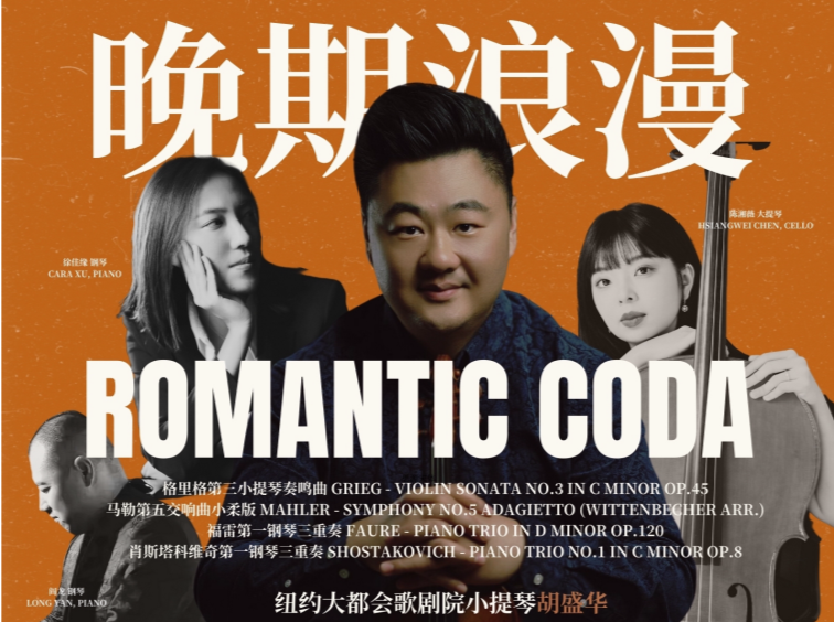 首次亮相深圳！纽约大都会歌剧院首位华人音乐家来深演出