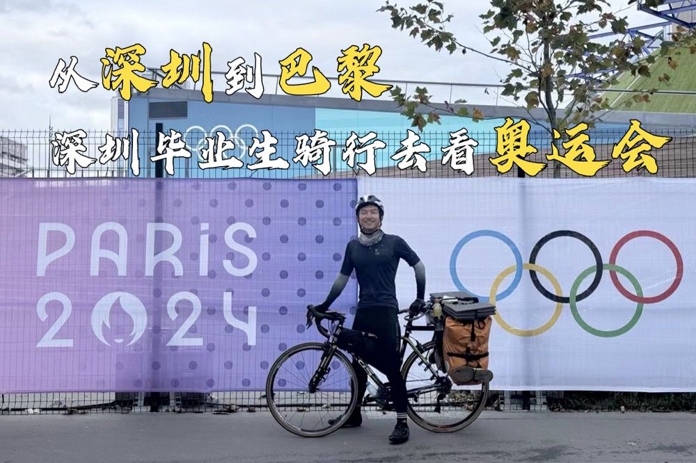 这何尝不是一种奥运精神？深圳毕业生从深圳骑行11000公里去巴黎看奥运