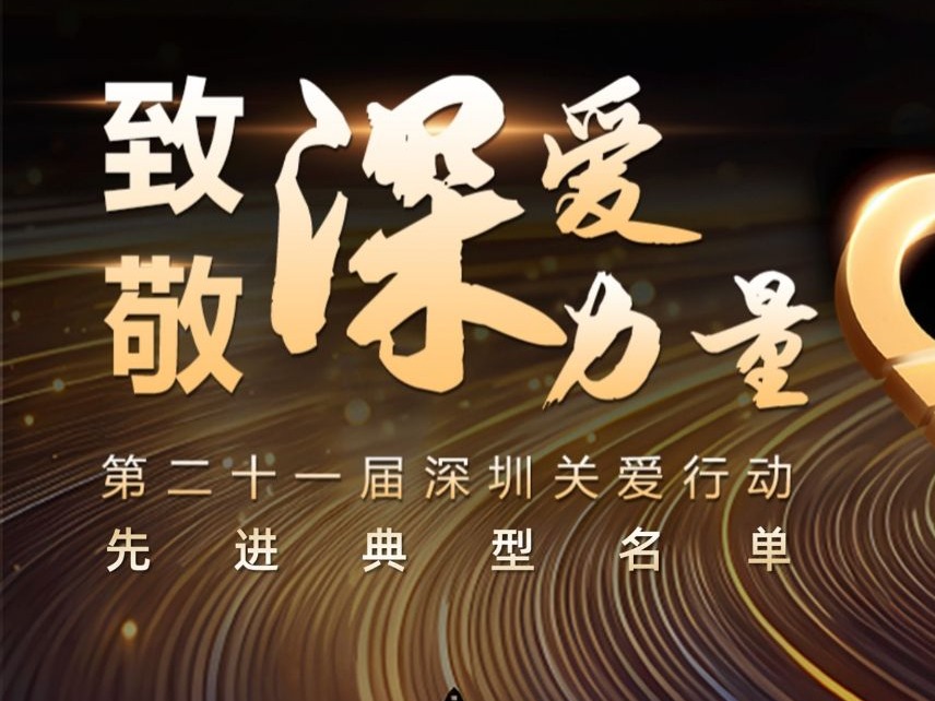 传递深爱力量！第二十一届深圳关爱行动先进典型名单揭晓
