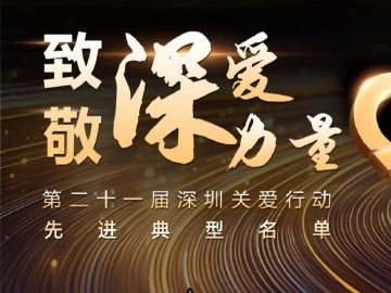 传递深爱力量！第二十一届深圳关爱行动先进典型名单揭晓