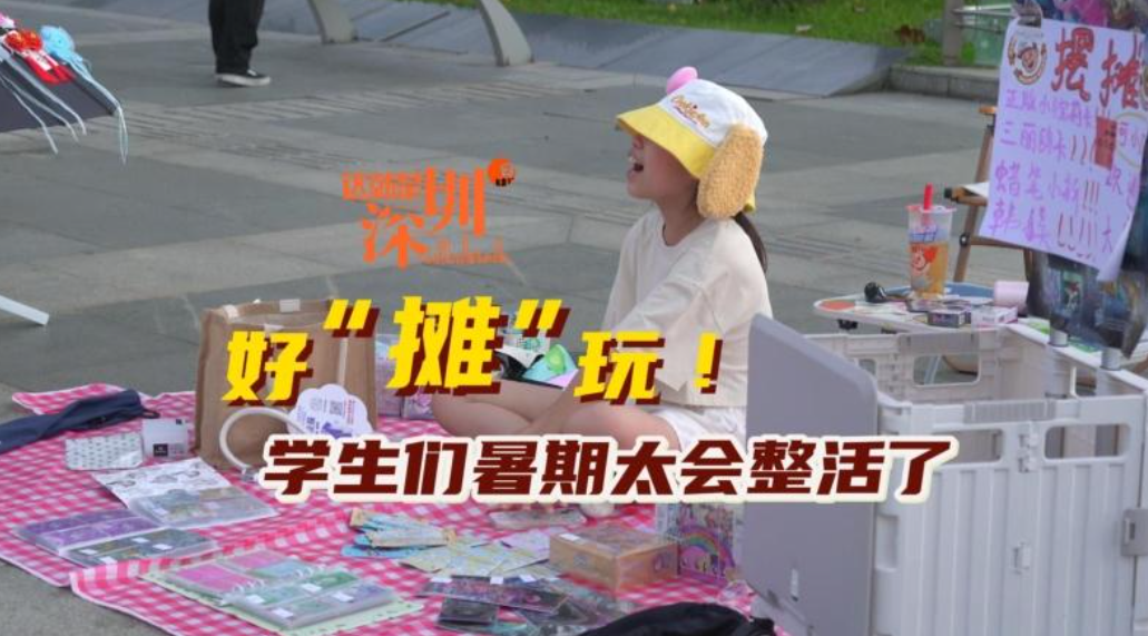 这就是深圳｜好“摊”玩！学生们暑假太会整活了