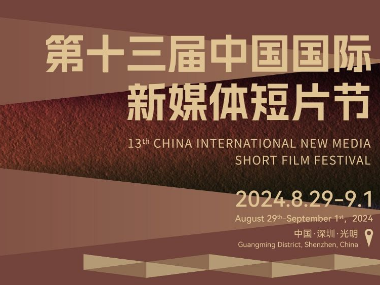 第十三届中国国际新媒体短片节将在光明举行